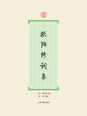 cover image of 欧阳修词集
